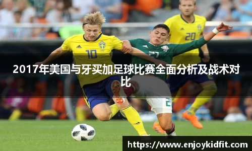 2017年美国与牙买加足球比赛全面分析及战术对比
