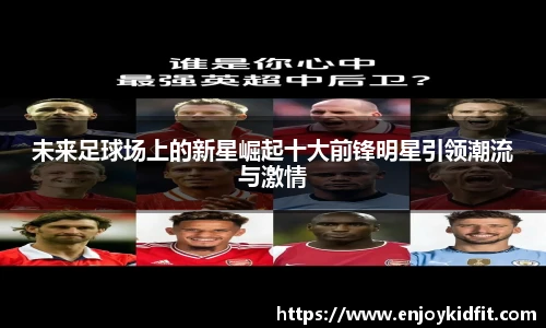 未来足球场上的新星崛起十大前锋明星引领潮流与激情