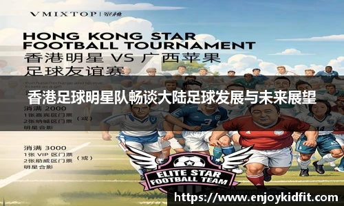 香港足球明星队畅谈大陆足球发展与未来展望