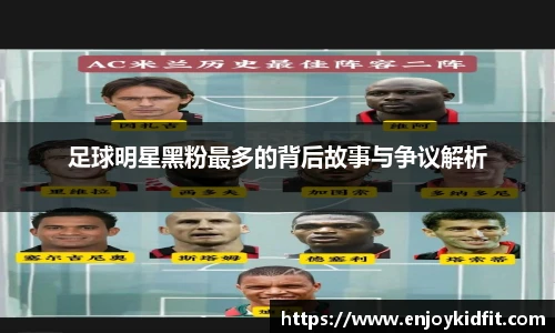 足球明星黑粉最多的背后故事与争议解析